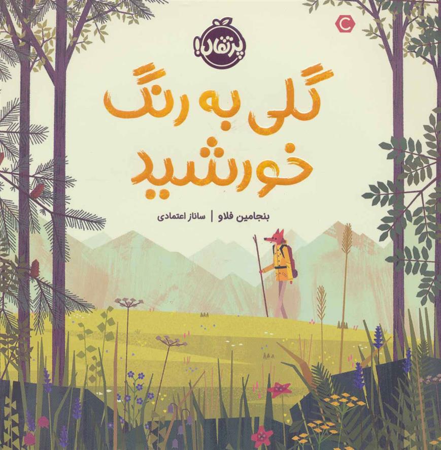 کتاب گلی به رنگ خورشید