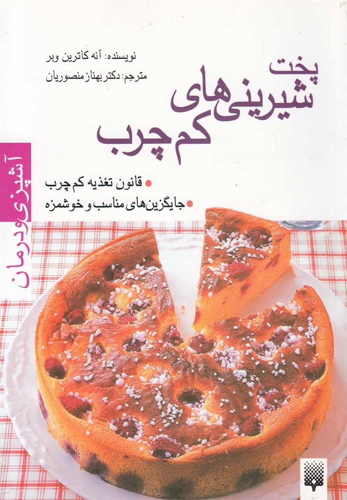 کتاب آشپزی و درمان (پخت شیرینی های کم چرب);