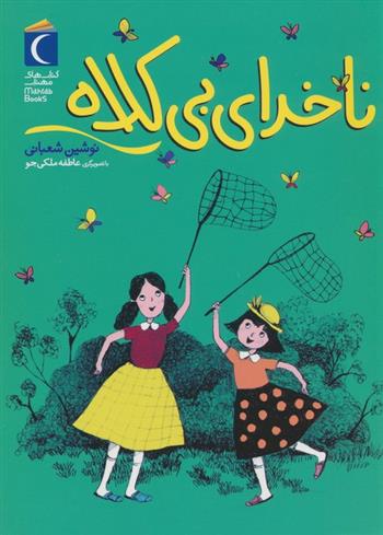کتاب ناخدای بی کلاه