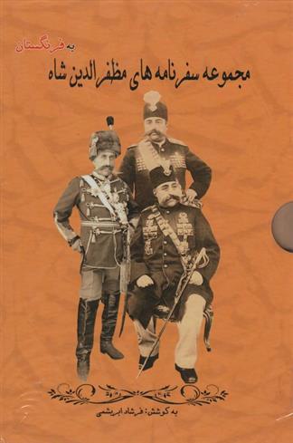 کتاب مجموعه سفرنامه های مظفرالدین شاه به فرنگستان (3جلدی)