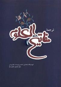 کتاب ترجمه مفاتیح العلوم;