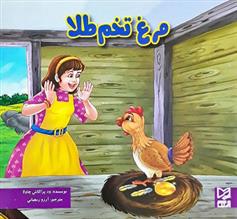 کتاب مرغ تخم طلا