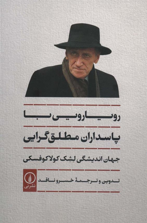 کتاب رویارویی با پاسداران مطلق گرایی