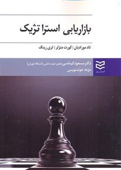 کتاب بازاریابی استراتژیک