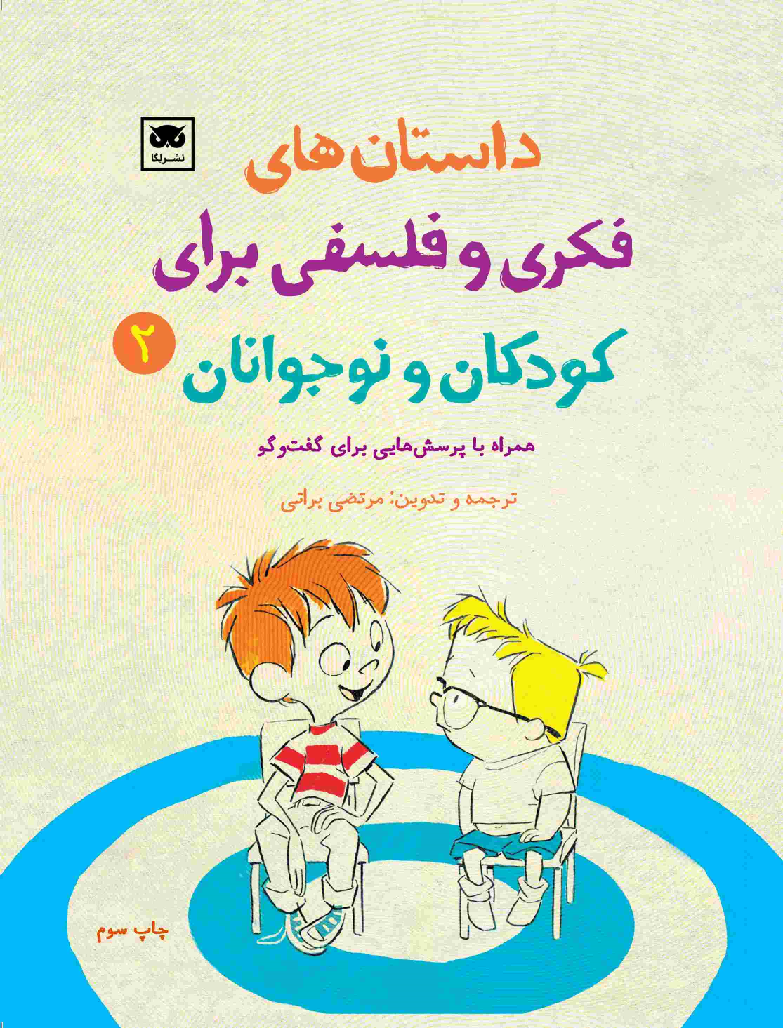 کتاب داستان های فکری و فلسفی برای کودکان و نوجوانان 2