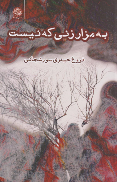 کتاب به مزار زنی که نیست