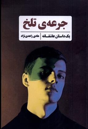 کتاب جرعه ی تلخ