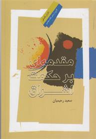 کتاب مقدمه ای بر حکمت اشراق