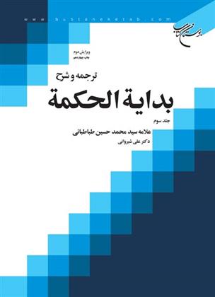 کتاب ترجمه و شرح بدایه الحکمه (جلد سوم)