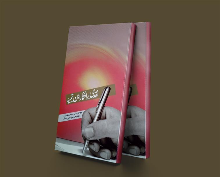 کتاب نقدی بر افکار ابن تیمیه