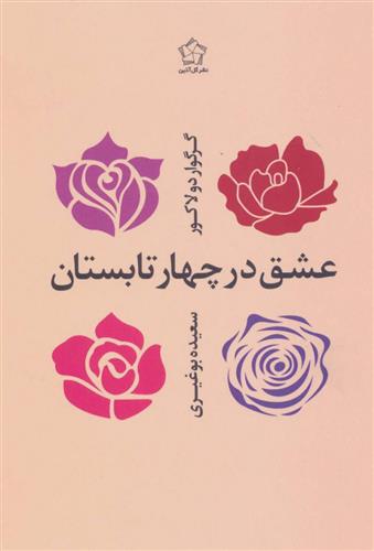 کتاب عشق در چهار تابستان;