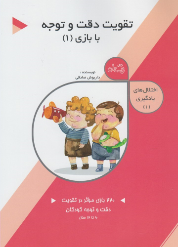 کتاب تقویت دقت و توجه: با بازی (1)