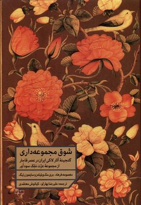 کتاب شوق مجموعه داری