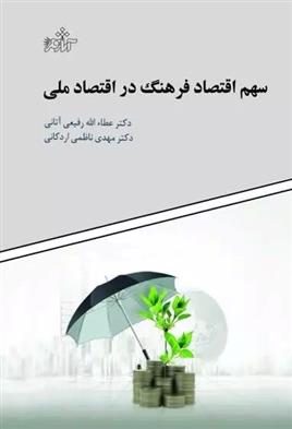 کتاب سهم اقتصاد فرهنگ در اقتصاد ملی