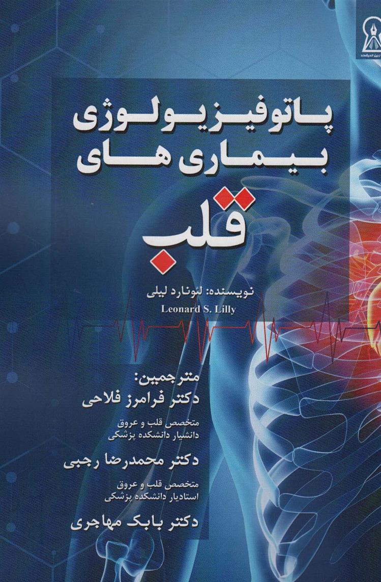 کتاب پاتوفیزیولوژی بیماری های قلب