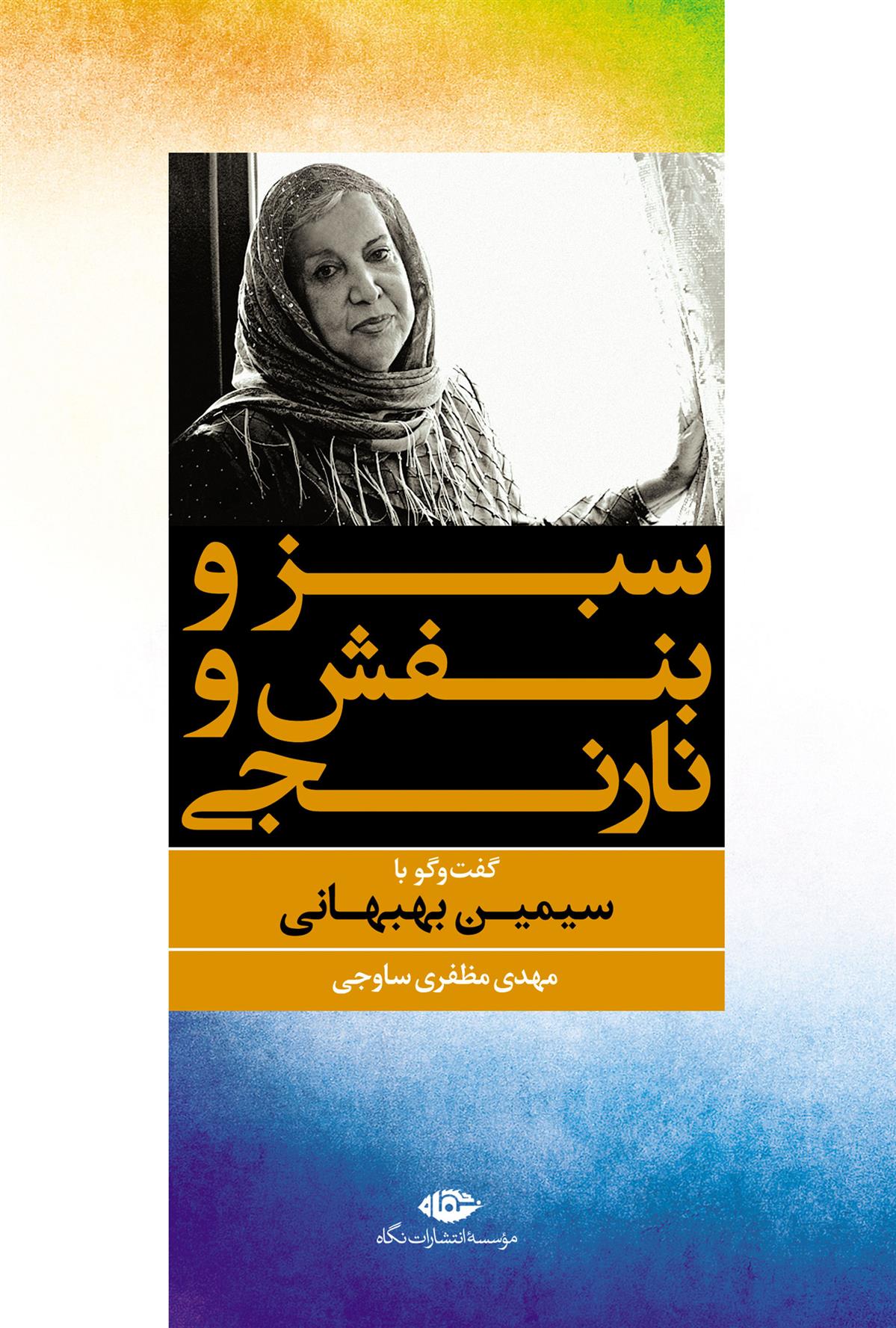 کتاب سبز و بنفش و نارنجی
