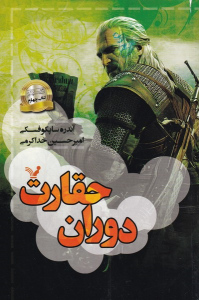 کتاب دوران حقارت