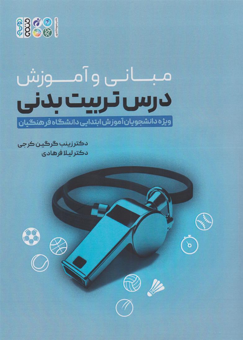کتاب مبانی و آموزش درس تربیت بدنی