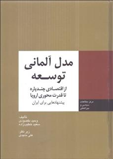 کتاب مدل آلمانی توسعه