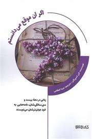 کتاب اگر آن موقع می دانستم