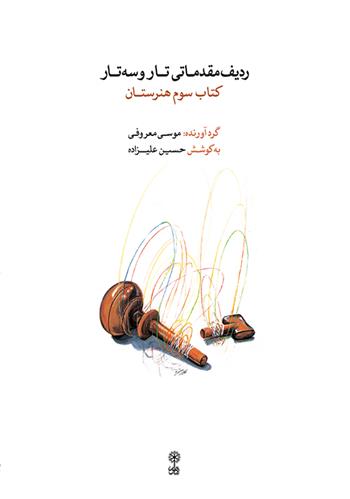 ردیف مقدماتی تار و سه تار (کتاب سوم)