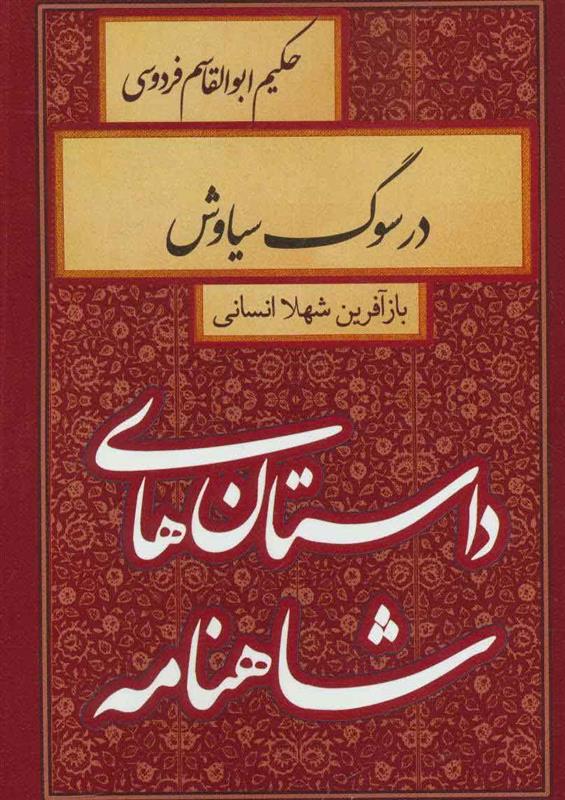کتاب در سوگ سیاوش