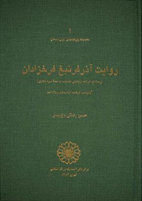 کتاب روایت آذر فرنبغ فرخزادان