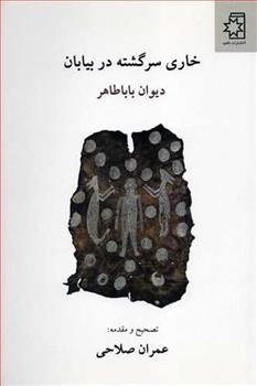 کتاب خاری سرگشته در بیابان