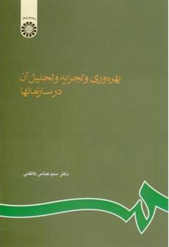 کتاب بهره وری و تجزیه و تحلیل آن در سازمانها;