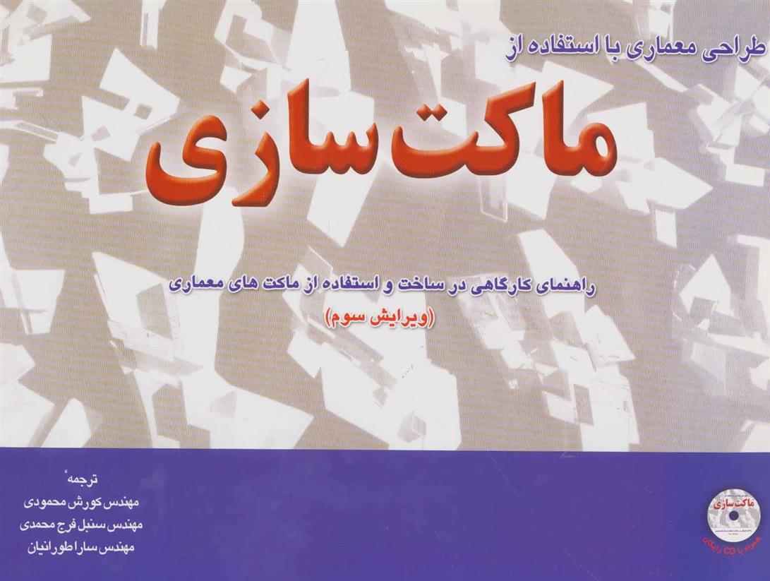 کتاب طراحی معماری با استفاده از ماکت سازی