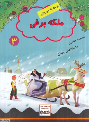 کتاب ملکه برفی