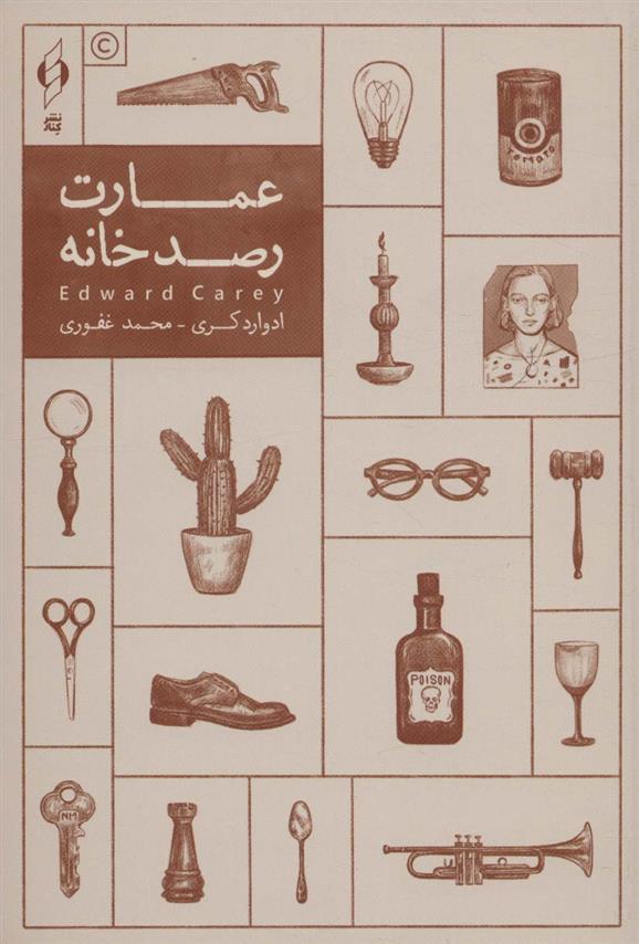 کتاب عمارت رصدخانه