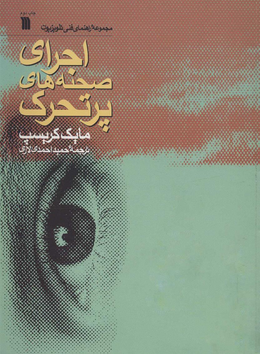 کتاب اجرای صحنه های پرتحرک