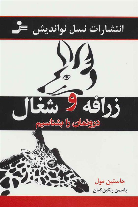 کتاب زرافه و شغال درونمان را بشناسیم