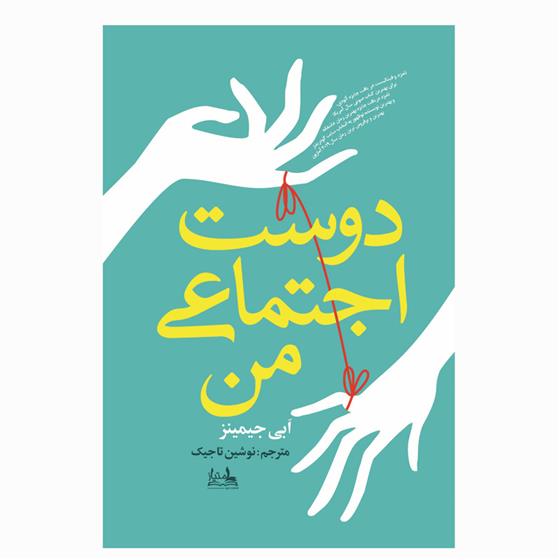 کتاب دوست اجتماعی من