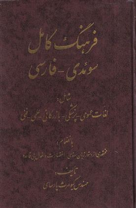 کتاب فرهنگ کامل سوئدی فارسی;