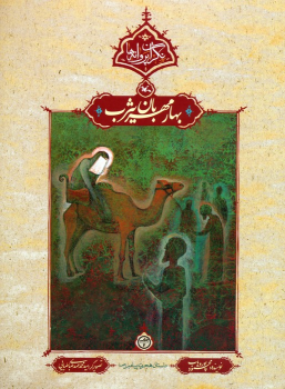 کتاب بهار مهربان یثرب