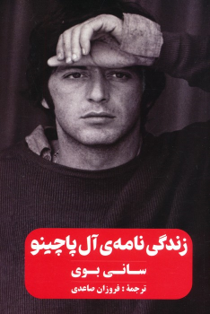کتاب زندگی‌نامه‌ی آل پاچینو (سانی بوی)