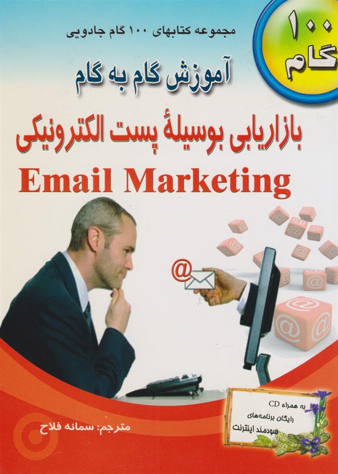 کتاب آموزش گام به گام بازاریابی بوسیله پست الکترونیکی