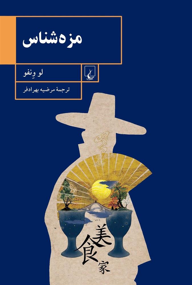 کتاب مزه شناس
