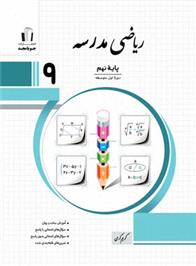 ریاضی نهم مدرسه