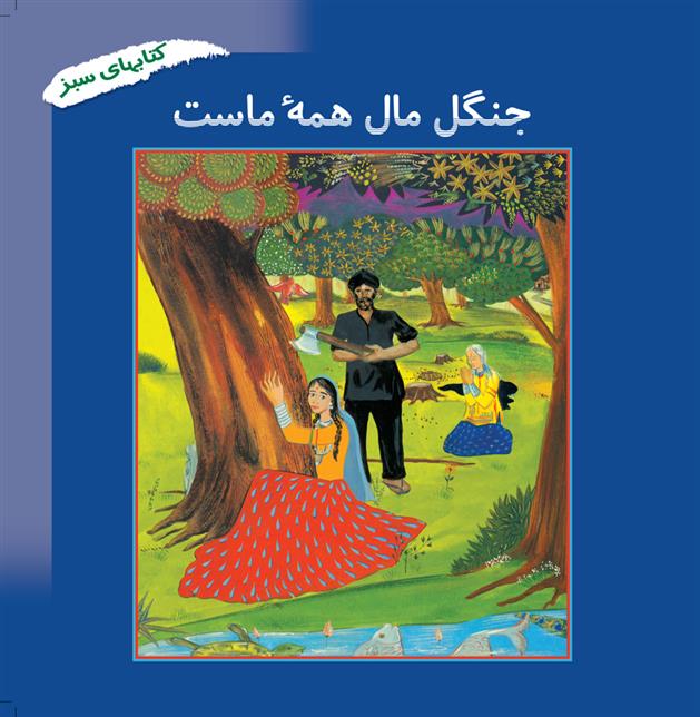 کتاب جنگل مال همه ماست