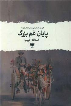 کتاب پایان غم بزرگ