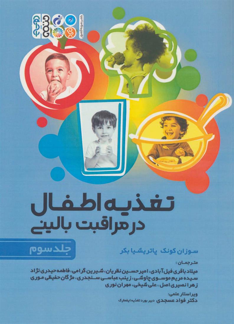 کتاب تغذیه اطفال در مراقبت بالینی _ جلد3;