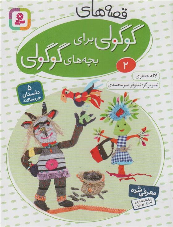 کتاب قصه های گوگولی برای بچه های گوگولی (2)
