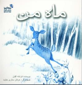 کتاب ماه من