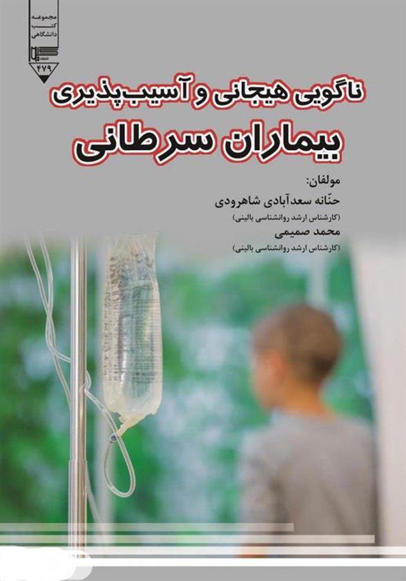 کتاب ناگویی هیجانی و آسیب پذیری بیماران سرطانی