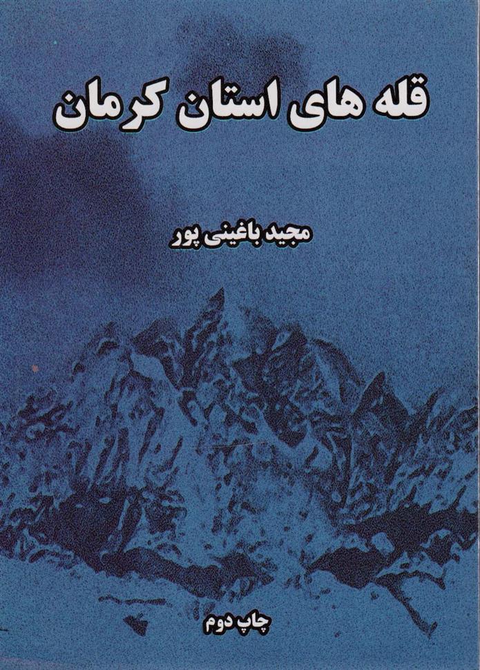 کتاب قله های استان کرمان;
