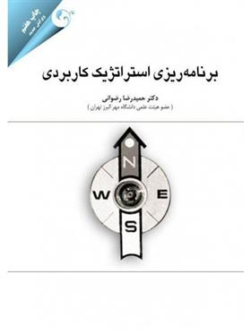 کتاب برنامه ریزی استراتژیک کاربردی
