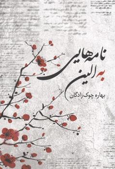 کتاب نامه هایی به الین;